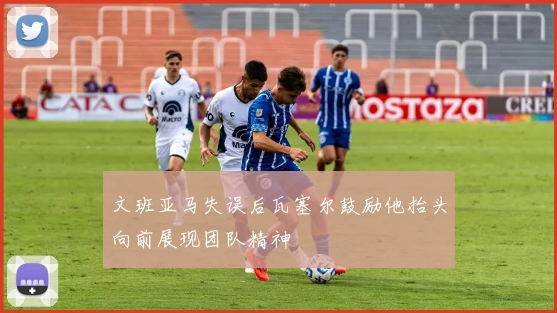文班亚马失误后瓦塞尔鼓励他抬头向前展现团队精神