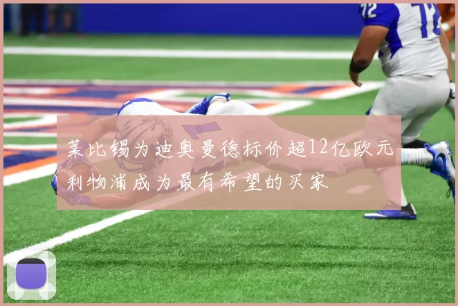 莱比锡为迪奥曼德标价超12亿欧元利物浦成为最有希望的买家